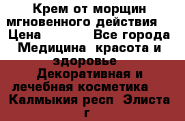 Крем от морщин мгновенного действия  › Цена ­ 2 750 - Все города Медицина, красота и здоровье » Декоративная и лечебная косметика   . Калмыкия респ.,Элиста г.